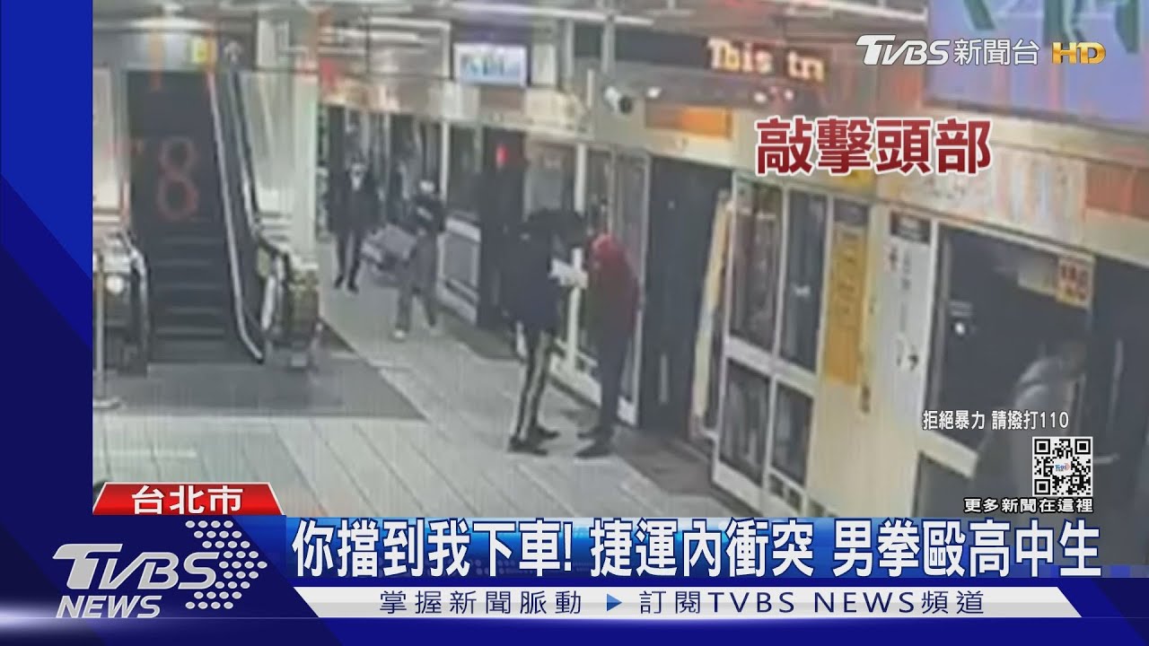 你擋到我下車！捷運內衝突　男拳毆高中生
