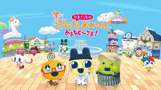 たまごっちのゲームするお①【 たまごっちのプチプチおみせっち おまちど〜さま! 】