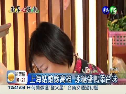 上海姑娘嫁高雄 冰糖醬鴨添台味