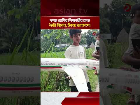 দশম শ্রেণির শিক্ষার্থীর হাতে তৈরি বিমান, উড়ছে আকাশে! | Asian Television
