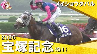 【今週もユタカ劇場！史上3頭目の連覇達成】　2026年宝塚記念 (ＧⅠ) メイショウタバル　実況：岡安譲【カンテレ公式】