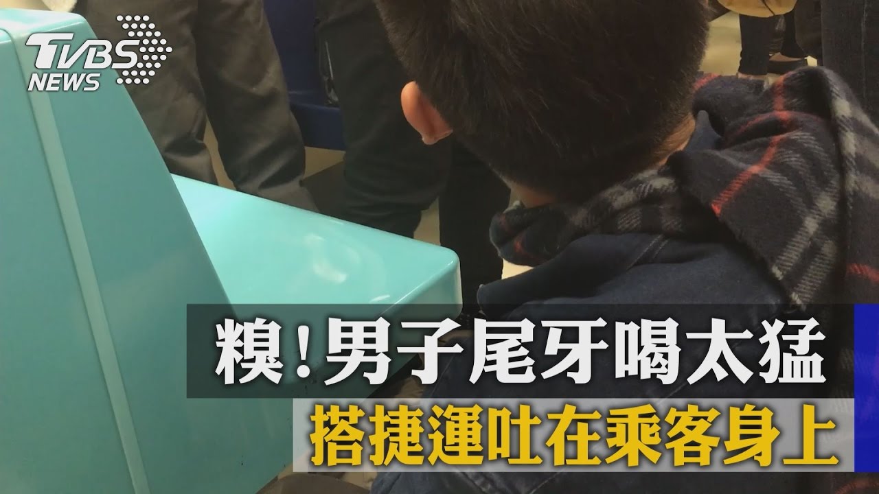 糗!男子尾牙喝太猛 搭捷運吐在乘客身上