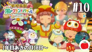 【実況】いもだけでクリアする牧場物語 Let's！風のグランドバザール【#10】