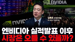 이번주 목요일 엔비디아 실적발표 이후 시장의 향방은?  | 하나증권 리서치센터 기업분석실 김록호 수석연구위원…