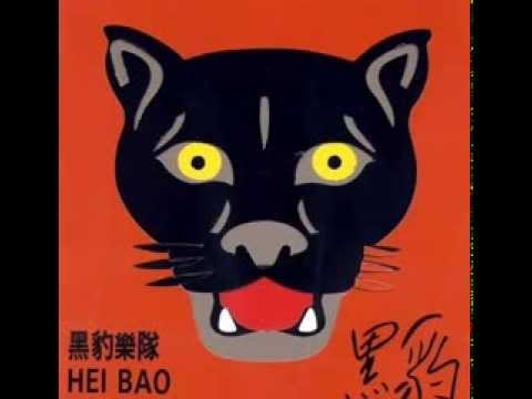 黑豹乐队 (Hei Bao / Black Panther) - self-titled full album