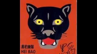 黑豹乐队 (Hei Bao / Black Panther) - self-titled full album
