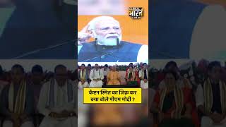 कैप्टन स्मित का जिक्र कर क्या बोले पीएम मोदी ?
