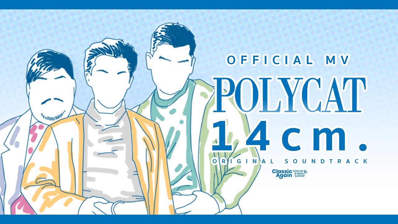 [Official MV] POLYCAT - 14cm. (Ost. Classic Again จดหมาย สายฝน ร่มวิเศษ)