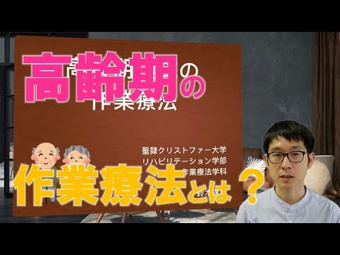 【ミニ講義】高齢期領域における作業療法