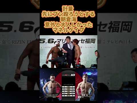 計量でやる気満々の朝倉海 意外と大人しかったマネルケイプ #RIZIN切り抜き #RIZIN #朝倉海 #マネルケイプ #朝倉未来 #計量 #らいずん