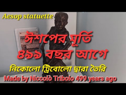 Aesop statuette.ঈশপের মূর্তি। Made by Niccolò Tribolo. 499 বছর আগের
