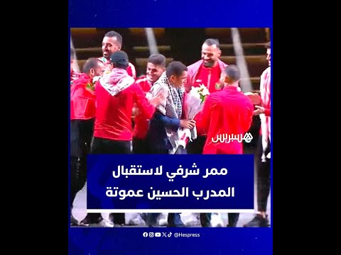 ممر شرفي لاستقبال مدرب المنتخب الأردني الحسين عموتة في ملعب عمان