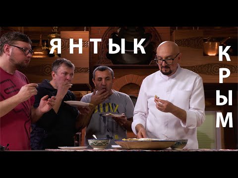 , title : 'Здесь полный рецепт крымского блюда Янтык - проглотишь язык!'