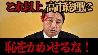 【榛葉節】財務省にブチギレ！「高市総理に恥をかかせるな」財務省の謎理論を粉砕！【国民民主党】