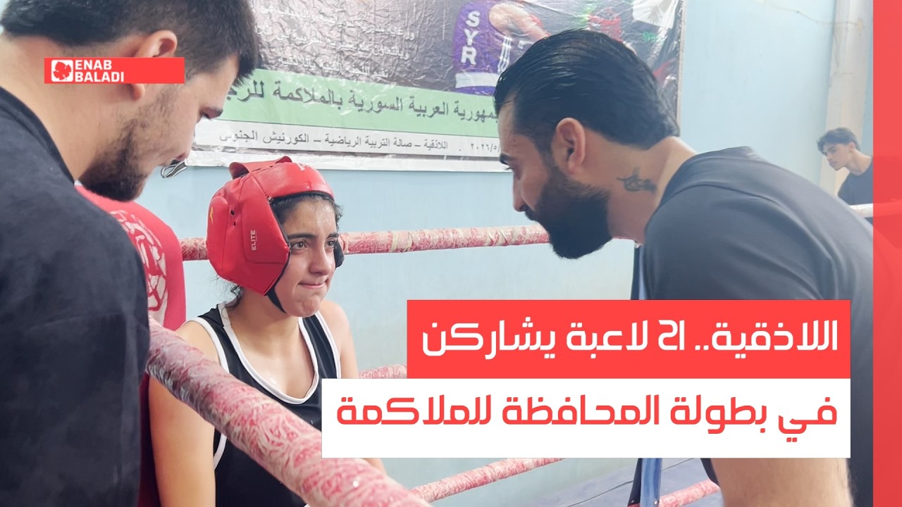 اللاذقية.. 21 لاعبة يشاركن في بطولة المحافظة للملاكمة