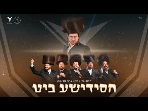 Yochanan Uri - Chasidishe Beat | יוחנן אורי - חסידישע ביט