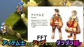 【FFT】　アイテム士というジョブについてダラダラ話してみる　　ファイナルファンタジータクティクス　イヴァリースクロニクルズ　＃FFTICFFT