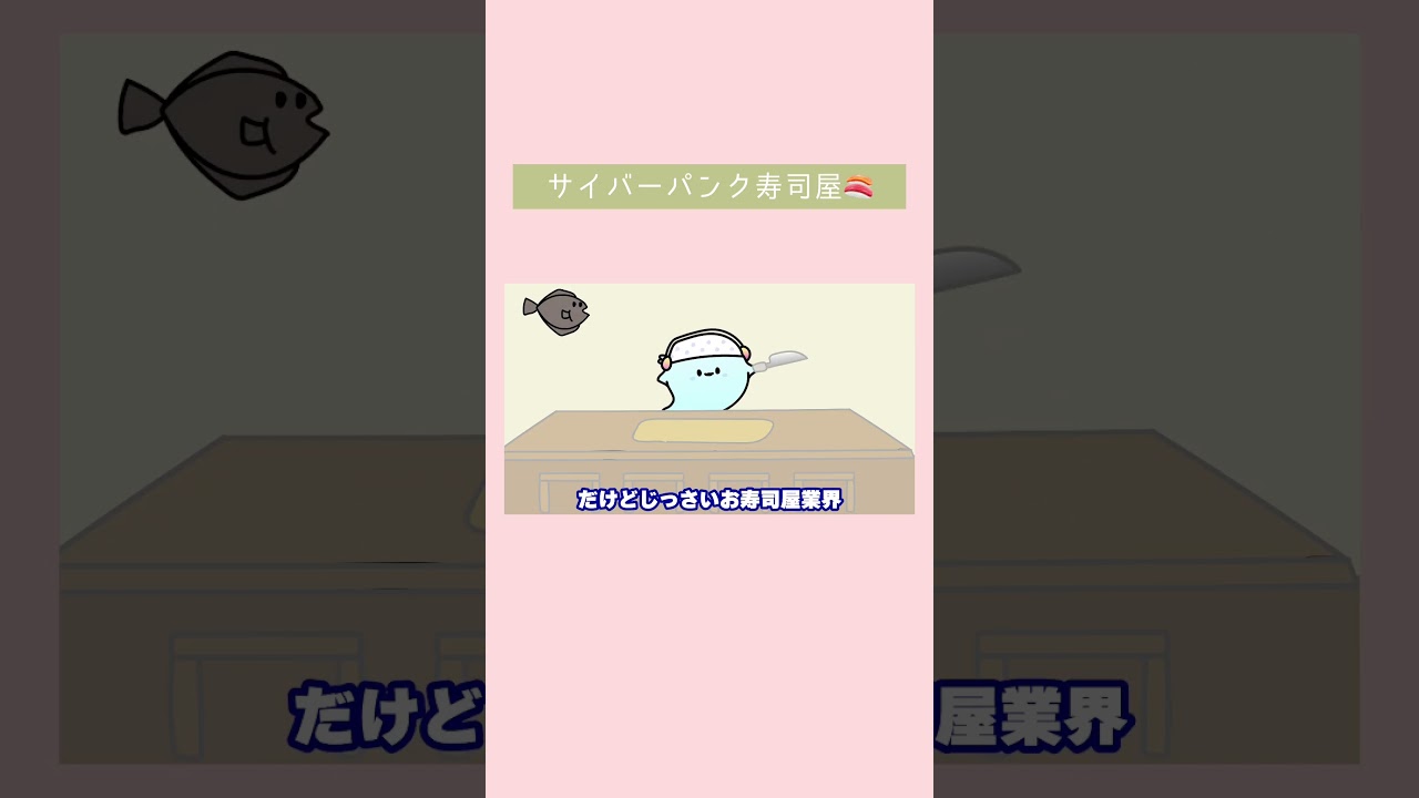 サイバー寿司屋 #アニメ #ショートアニメ #コントチャンネル #リズムネタ