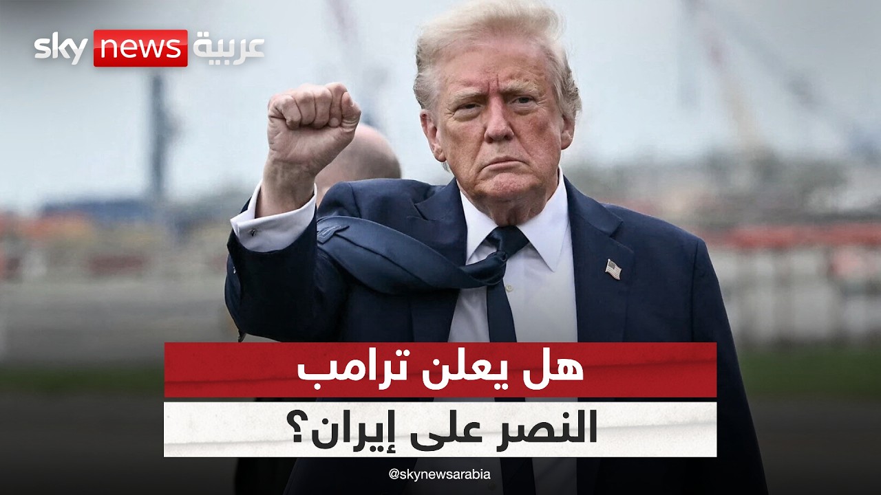 فيديو | السيناريو الأخطر.. ماذا لو أعلن ترامب نصرًا أحاديًا على إيران؟