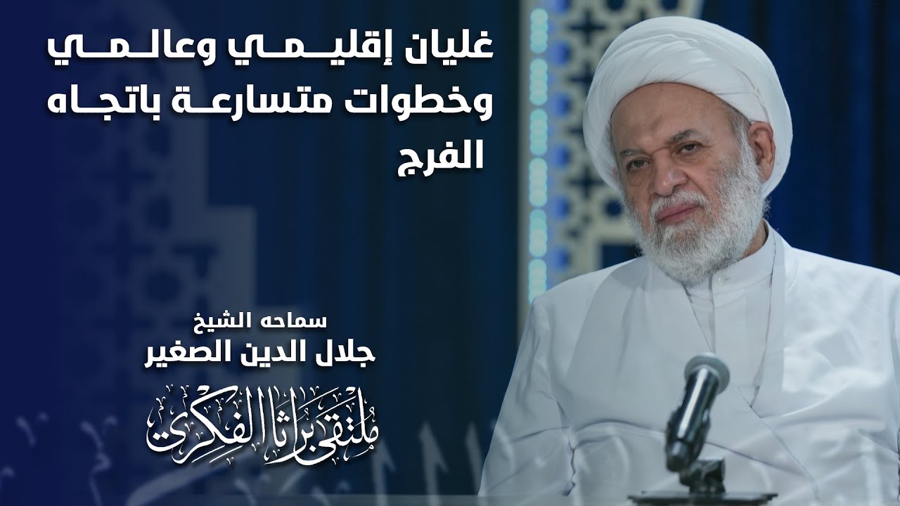 غليان إقليمي وعالمي وخطوات متسارعة باتجاه الفرج