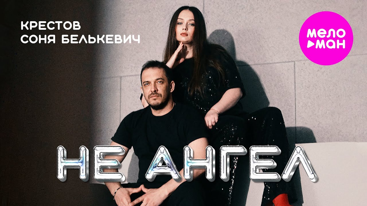 КРЕСТОВ, Соня Белькевич — Не ангел