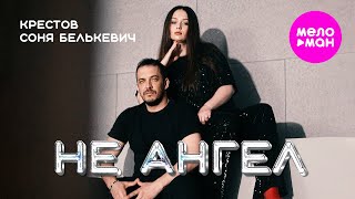 КРЕСТОВ, Соня Белькевич - Не ангел (Official Video, 2025) @MELOMAN-HIT