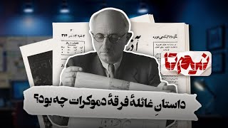 📆 نیم‌تا - جمله تحقیرآمیز شوروی به پیشه‌وری: «کسی که تو را آورد، می‌گوید بر?