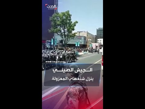 بعد فوضى عارمة.. الجيش الصيني ينزل شنغهاي 'المعزولة'