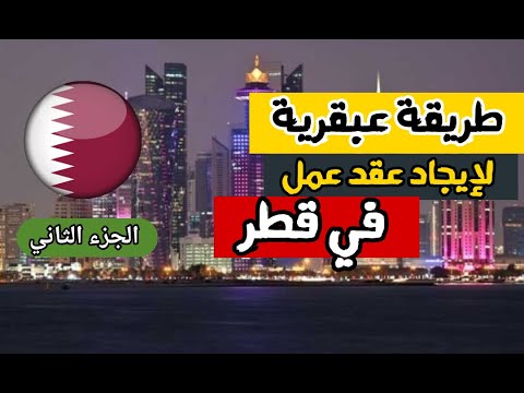 , title : 'أفضل طريقة للحصول على عقد عمل في قطر | من موقع حكومي رسمي | وظائف بكل الاختصاصات لكل العرب'