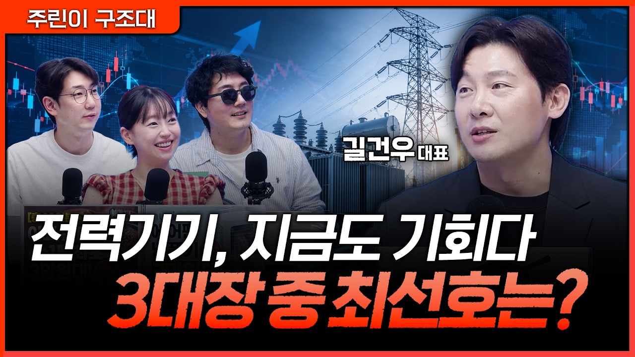 AI 전력난 최대 수혜주? 전력기기 3대장 비교ㅣ정프로, 명민준, 강아랑, 길건우 [주린이 구조대]