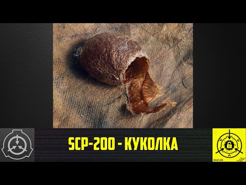 SCP-200 - Куколка 【СТАРАЯ ОЗВУЧКА】