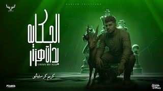 الحكاية بدات هزار ( عملو قعدة وخططولي ) كريم كرستيانو الغزال - توزيع امجد الجوكر Official Video