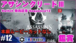 【アサシンクリードⅢ】アブスターゴ社内の目的の場所に行く・クロスを追う ヴィディックの元へ・脱出 動力源のソケットを探す