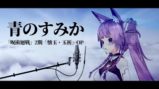 [咒術] 久遠たま　青のすみか(cover)