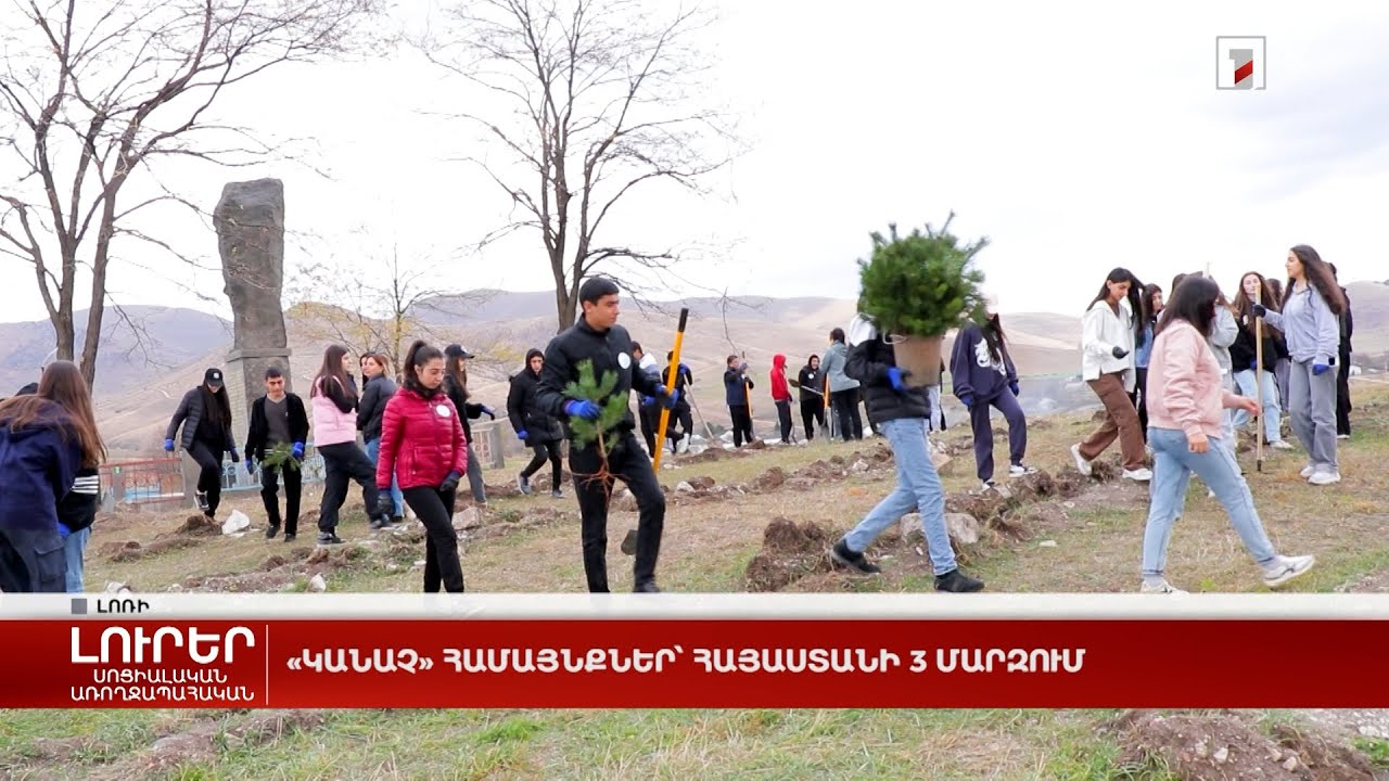 «Կանաչ» համայնքներ՝ Հայաստանի 3 մարզում