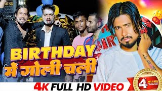 Download lagu #Birthday Song | Birthday में गोली चली | #Chhotu Shikari | #Birthday Special Song 2023 mp3 Download lagu #Birthday Song | Birthday में गोली चली | #Chhotu Shikari | #Birthday Special Song 2023 mp3