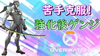 強化後ゲンジのキャラパでごり押し！苦手キャラを克服できるか⁉【OW実況】