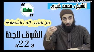 الشوق للجنة | الشيخ محمد خيرى سلسلة من غيب لشهادة image