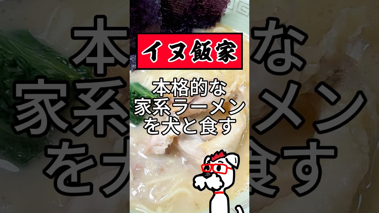 イヌ飯家 家系ラーメン