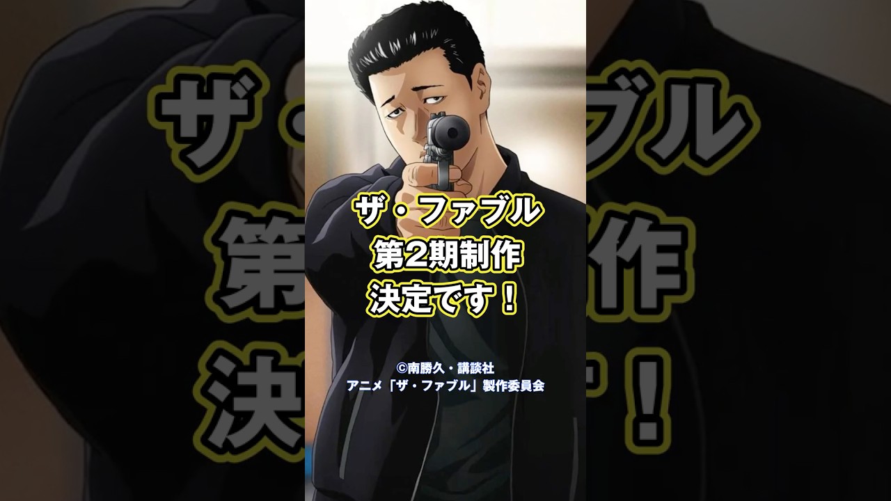 ザ・ファブルファンに朗報！アニメザファブルが帰ってくる！第2期制作決定です！