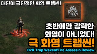 시원하게 녹여주는 극단적인 화염트랩씬![디아블로2레저렉션.Diablo2Resurrected]