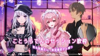 【セッション歌枠】椎名林檎さん・東京事変さん縛りでしっとりと奏でる【#ことうらでん】