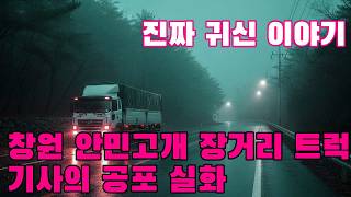 Download lagu 진짜 귀신 이야기   창원 안민고개를 지나던 장거리 트럭 기사가 들려주는 공포 실화 mp3
