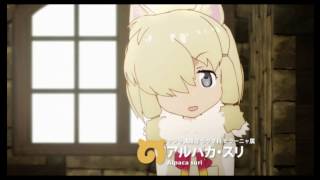 【けものフレンズ】アルパカのつばで人類滅亡