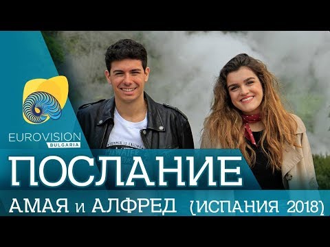 Video Message: Amaia & Alfred (Spain ESC 2018) | Eurovision-Bulgaria.com