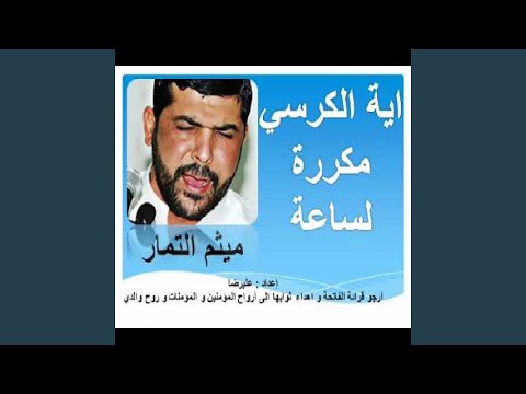 Maytham Al Tammar Ayat Alkorsy