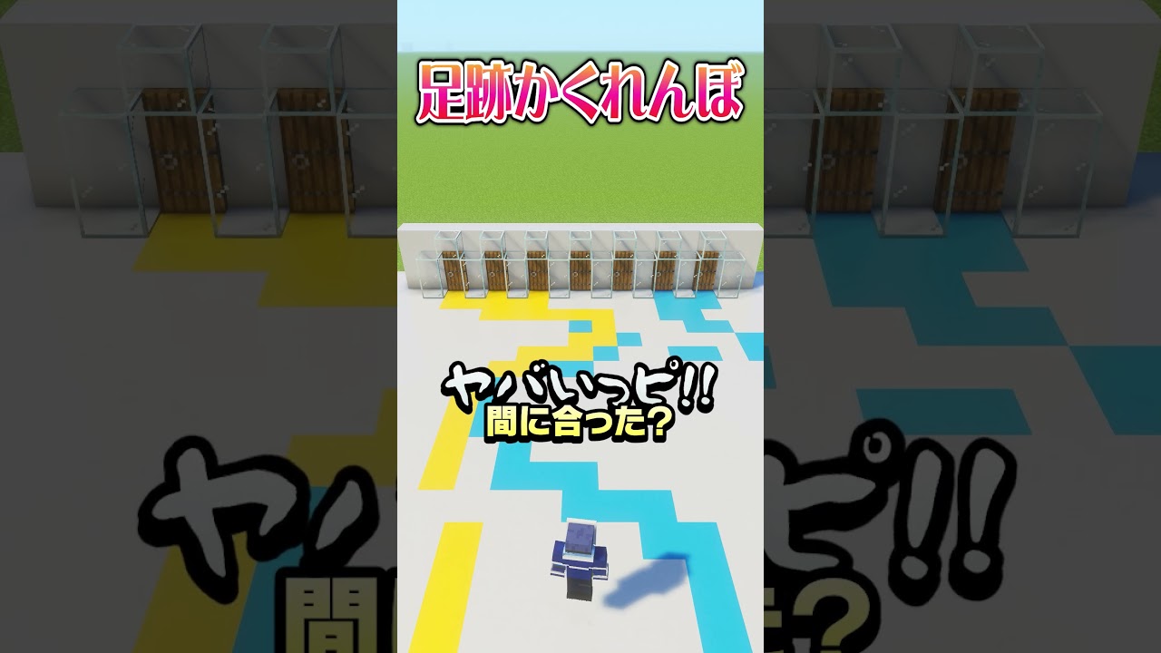 足跡が残るかくれんぼで究極の二択を迫られる #マイクラ #マインクラフト #minecraft