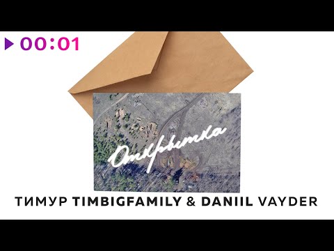 Тимур TIMBIGFAMILY, Daniil Vayder - Открытка | Official Audio | 2025