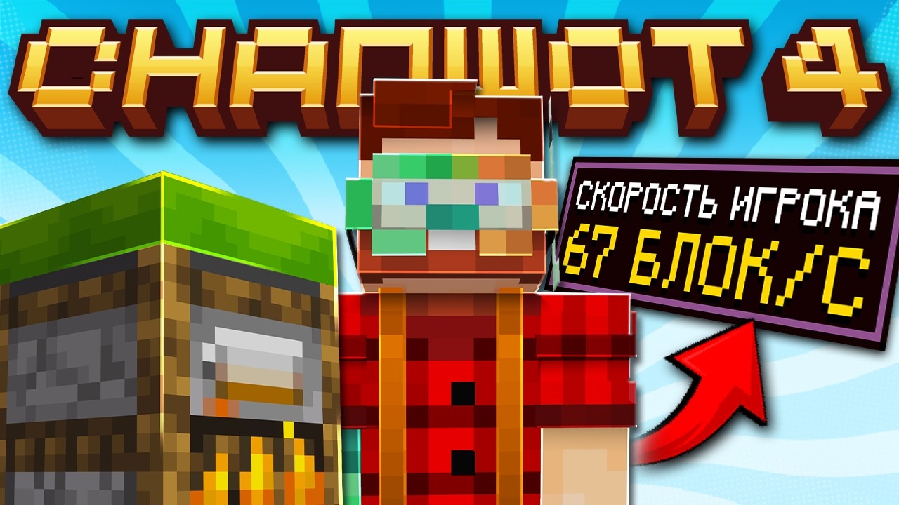 Майнкрафт 26.3 обновление! Snapshot 4 | Ухудшение ПОДУШЕК и Скорость Игрока | Майнкр