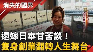 台灣媳婦築夢日本「甘苦談」！誤打誤撞遠嫁異鄉 受傳統觀念影響不被公婆看好... 隻身開餐廳逆襲「市場人氣王」人生舞台大翻轉！｜李文儀 主持｜【消失的國界PART2】20260921｜#三立新聞